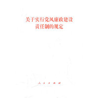 关于实行党风廉政建设责任制的规定