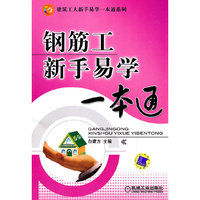 钢筋工新手易学一本通—建筑工人新手易学一本通系列
