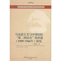 马克思主义与中国实际“第二次结合”的开篇(1949-1966)研究
