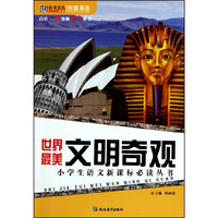 智慧书坊：世界最美文明奇观