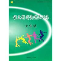 语文新阅读优化训练.七年级