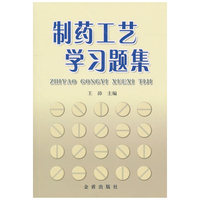 制药工艺学习题集
