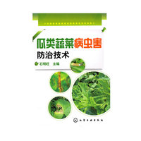 瓜类蔬菜病虫害防治技术