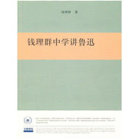 钱理群中学鲁迅