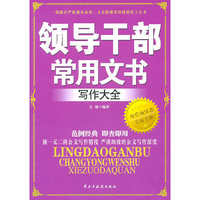 领导干部常用文书写作大全