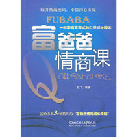 富爸爸情商课