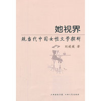 她视界：现当代中国女性文学探析