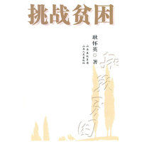 挑战贫困