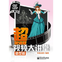造型篇-超级漫画视频大讲堂-附光盘1张