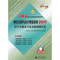 2011华图版河南省会计从业资格考试辅导教材配套试卷-财经法规与会计职业道德历年真题及专家命题预测试卷