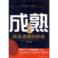 成熟:破茧成蝶的修炼