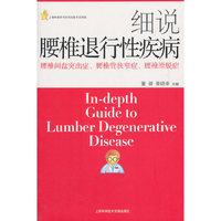 细说腰椎退行性疾病