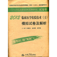 2012临床医学检验技术(士)模拟试卷及解析