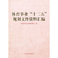 体育事业“十二五”规划文件资料汇编