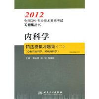 2012-内科学精选模拟习题集-心血管内科学.呼吸内科学-二-附赠网络辅导卡