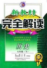 七年级：历史 下（新课标/冀人）（2011年10月印刷）新教材完全解读 升级金版