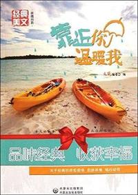 靠近你温暖我