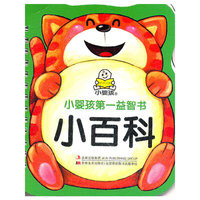 小百科-小婴孩第一益智书