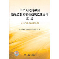 中华人民共和国质量监督检验检疫规范性文件汇编 进出口食品监管分册