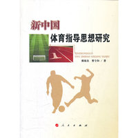 新中国体育指导思想研究