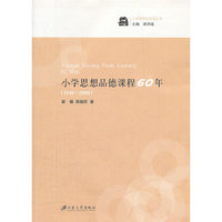 小学思想品德课程60年(1949-2009)