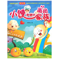 小馒和他的面团家族（看“面团家族们”如何苦中作乐，教会孩子们遇到困难乐观面对！）