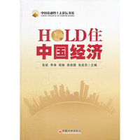 HOLD住中国经济