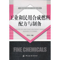 工业和民用合成燃料配方与制备