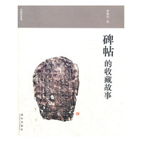 碑帖的收藏故事