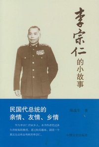 李宗仁的小故事