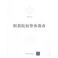职教院校整体教改