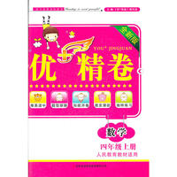 2012秋优+精卷上4年级数学（人民教育教材适用）