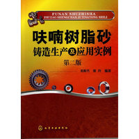 呋喃树脂砂铸造生产及应用实例(第二版)