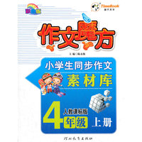 12小学创新一点通作文魔方四年级(人教)上册