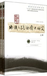 丝绸之路经济史研究
