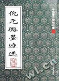 董其昌墨迹选