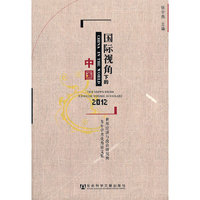 2012-国际视角下的中国
