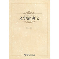 文学活动论