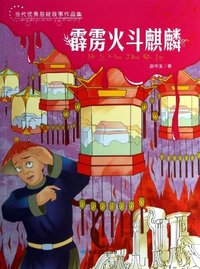 当代优秀悬疑故事作品集:霹雳火斗麒麟