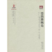 楚简册概论