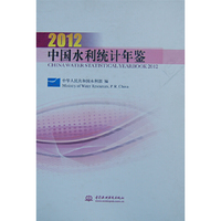 2012-中国水利统计年鉴