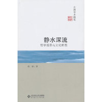 静水深流-哲学遐思与文化断想