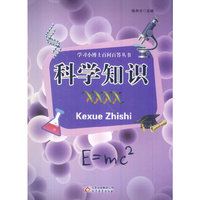学习小博士百问百答丛书 科学知识