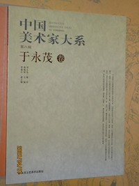 于永茂卷-中国美术家大系-第八辑