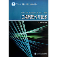 IC编码理论与技术