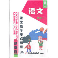 语文-高中新课程课堂教学要点精讲(必修一) (DVD)