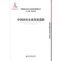 中国国有企业发展道路