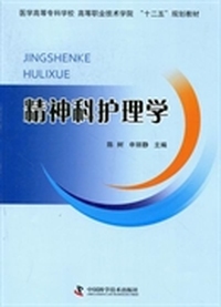 精神科护理学
