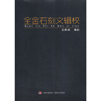 全金石刻文辑校