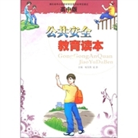 公共安全教育读本（高中版）